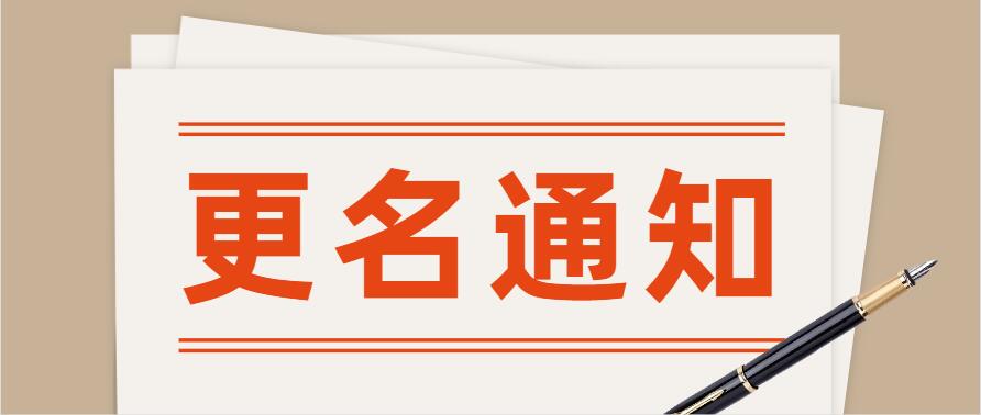 赛摩电气更名 赛摩电气更名
