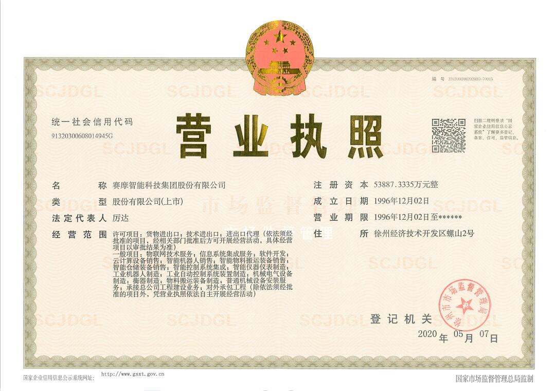 赛摩智能科技集团股份有限公司营业执照 赛摩智能科技集团股份有限公司营业执照