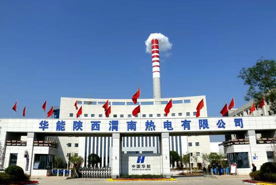 华能陕西渭南热电有限公司 华能陕西渭南热电有限公司