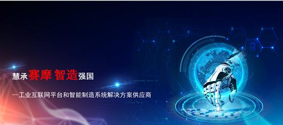 赛摩智能互联网平台 赛摩智能互联网平台