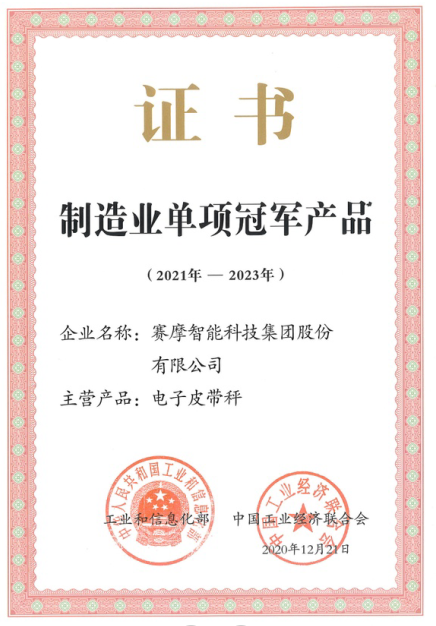 赛摩智能获工信部单项冠军产品称号 赛摩智能获工信部单项冠军产品称号