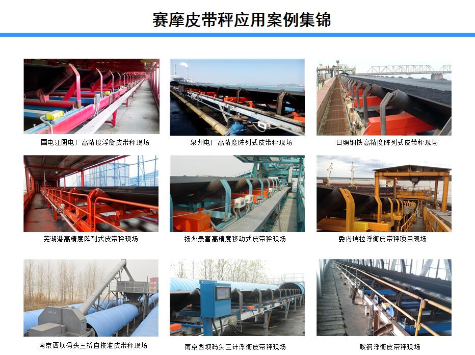 赛摩皮带秤应用案例集锦 赛摩皮带秤应用案例集锦
