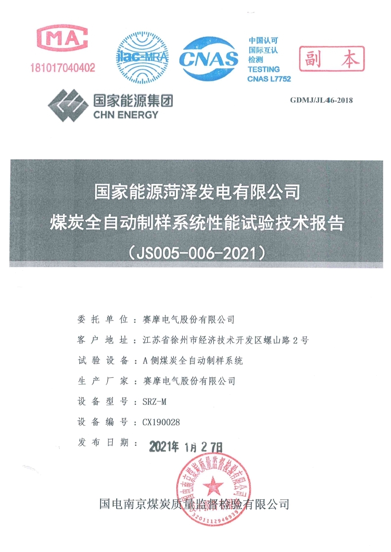 国家能源菏泽发电有限公司试验报告 国家能源菏泽发电有限公司试验报告