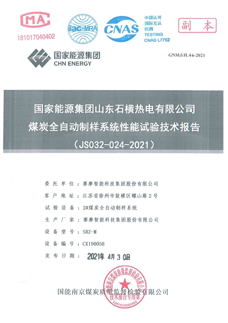 国家能源集团山东石横热电有限公司试验报告 国家能源集团山东石横热电有限公司试验报告