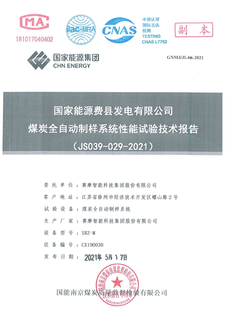 国家能源费县发电有限公司试验报告  国家能源费县发电有限公司试验报告