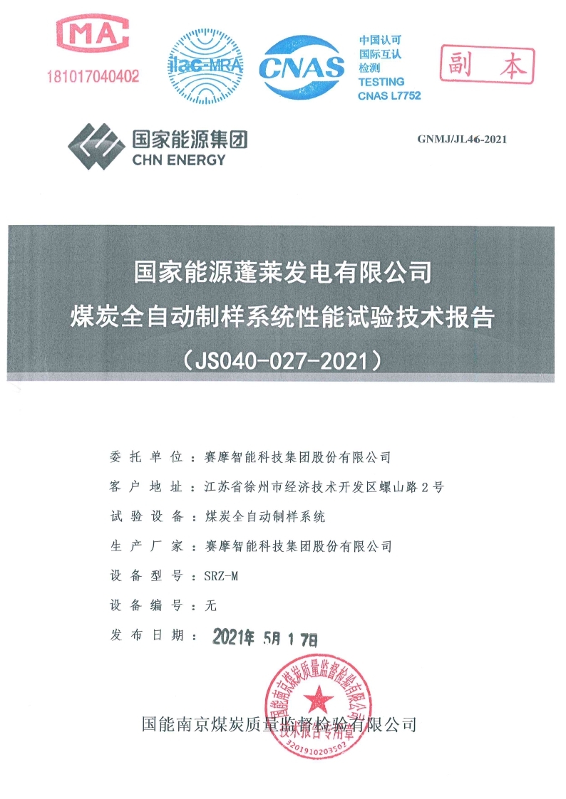 国家能源蓬莱发电有限公司试验报告 国家能源蓬莱发电有限公司试验报告