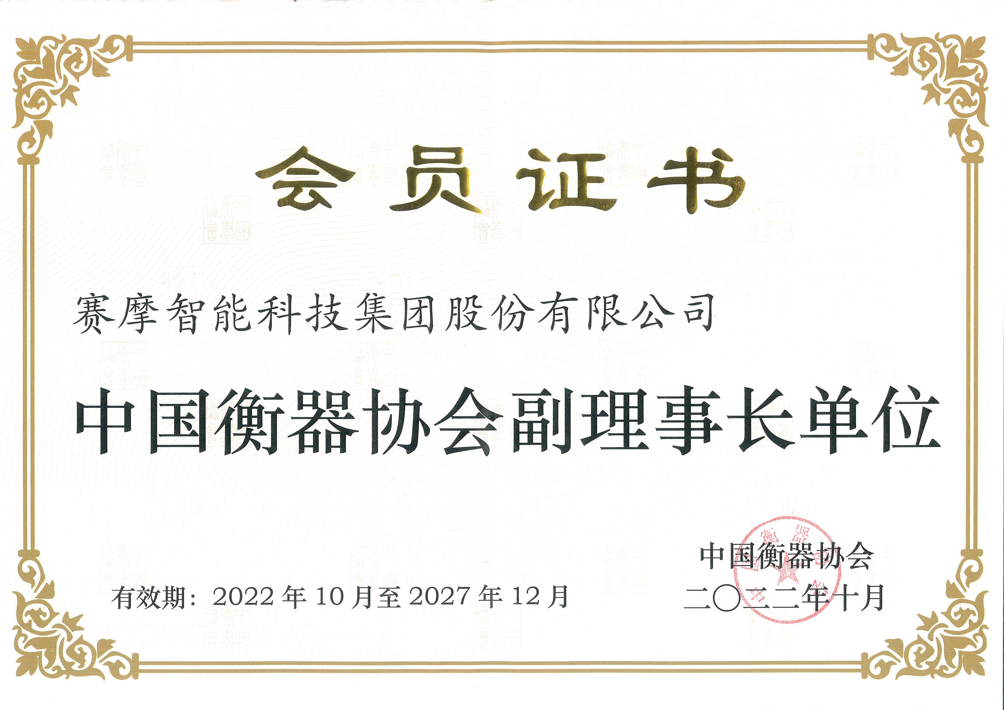中国衡器协会副理事长单位证书 中国衡器协会副理事长单位证书
